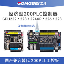 工贝国产200PLC控制器GPU222 223兼容CPU224XP 226CN 228工控板