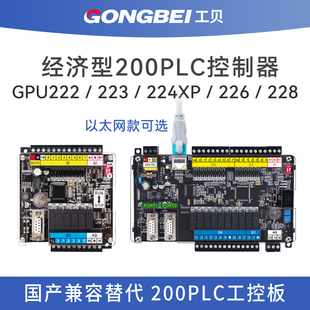 228工控板 226CN 工贝国产200PLC控制器GPU222 223兼容CPU224XP