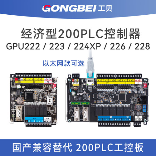 工贝国产200PLC控制器GPU222 223兼容CPU224XP 226CN 228工控板