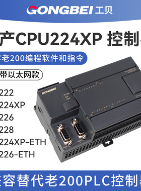工贝plc控制器国产CPU224XP 带以太网 222CN CPU226兼容200工控板