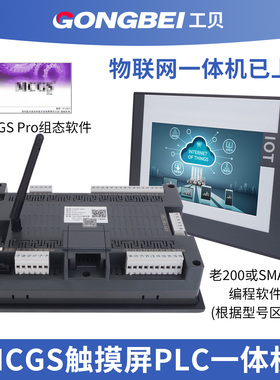 工贝10英寸/7英寸MCGS物联网触摸屏plc一体机兼容200smart或224xp