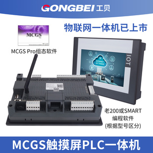 工贝10英寸 7英寸MCGS物联网触摸屏plc一体机smart或224xp