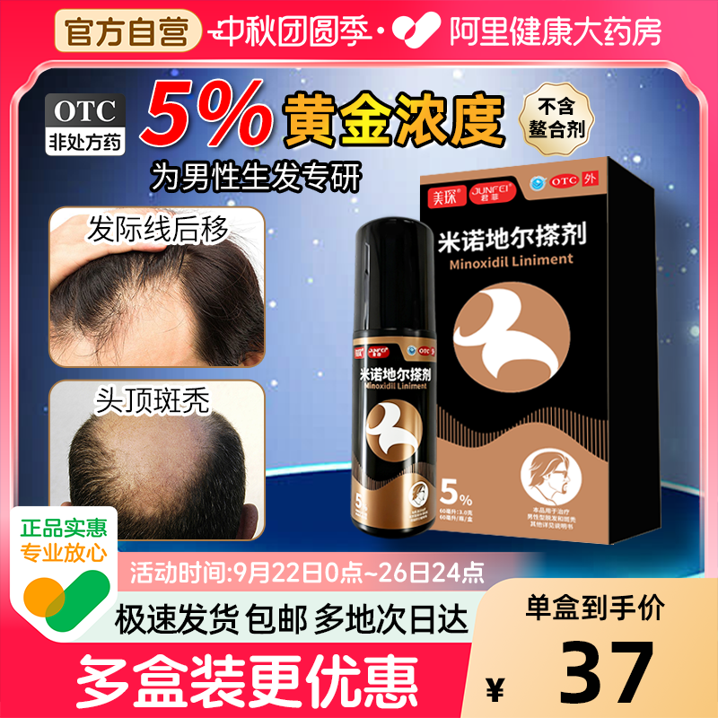 君菲米诺地尔搽剂5%*60ml*1瓶/盒增发防脱育发液洗发水防脱发斑秃