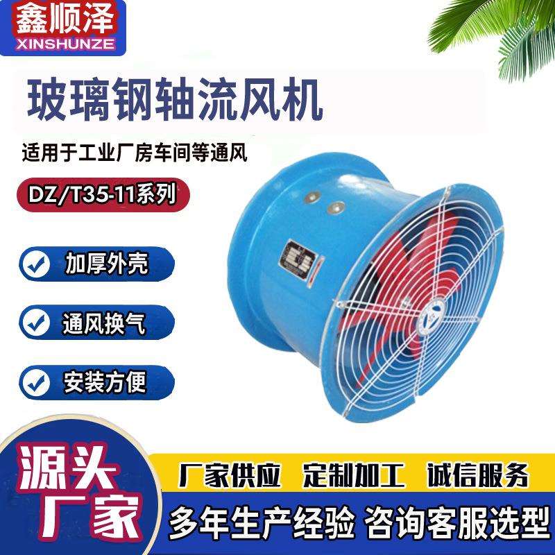 T35-11型轴流风机 防腐型玻璃钢轴流风机 FT35-11玻璃钢轴流风机