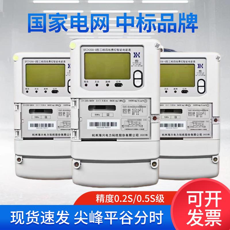 杭州海兴DTZY208-Z型三相四线费控智能电能表功率表DTZY208-G