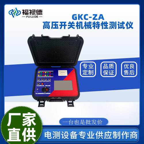 福禄德GKC-ZA压开关机械特性测试仪SF6开关GIS真空合闸试验仪