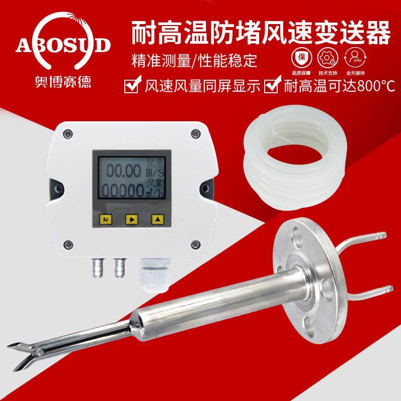 耐高温防堵型风速风量变送器皮托管风速传感器管道风速测量4-20mA