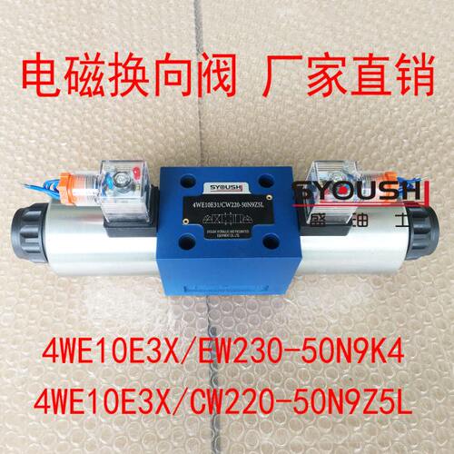 电磁换向阀4WE10E3X/EW230-50N9K4,4WE10E3X/CW220-50N9Z5L现货