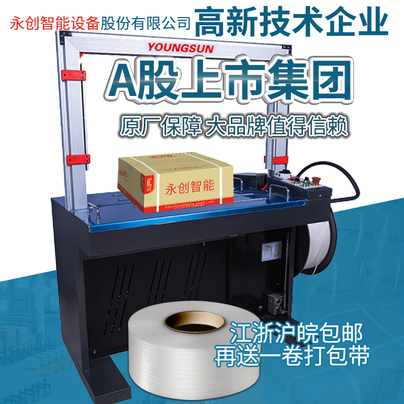 永创打包机全自动MH-X201热z熔pp带塑料包装带免扣纸箱机械捆扎机