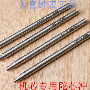 修表工具拆装冲自动陀轮轴柳合1570/2135/2235/3035机芯陀芯冲子