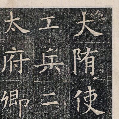 1:1隋 楷书 苏慈墓志 宋拓本 真迹复制品30x650cm苏使君墓志碑帖