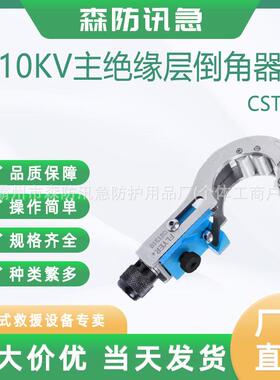 KORT/科瑞特CST310高压电缆倒角器10kV主绝缘层倒角器
