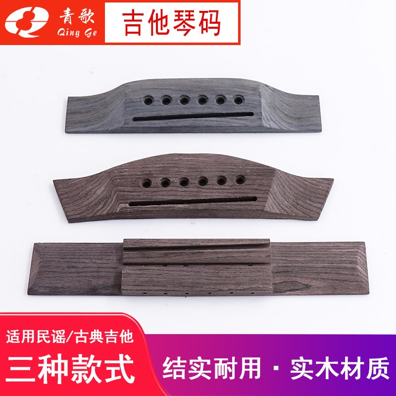 青歌PG38吉他琴码 吉他古典琴码 下码 41寸W民谣吉他琴码