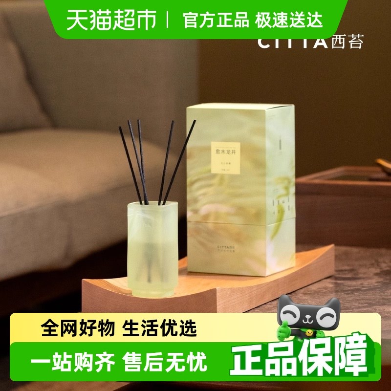 CITTA西苔杭州龙井无火香薰礼盒晨雾茶香香氛S摆件家用持久留香