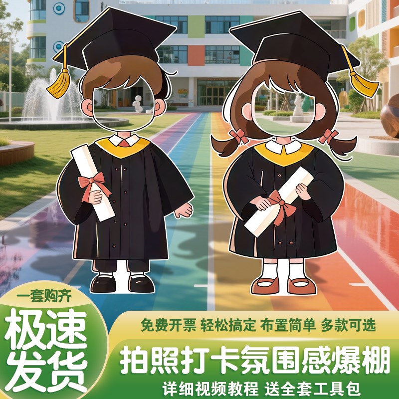 幼儿园毕业季典礼场景布s置装饰人形立牌拍照道具kt展板商场背景