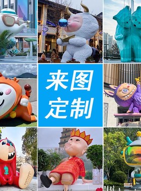 玻璃钢卡通雕塑h定制大型人物动物公园户外商场网红ip公仔源头厂