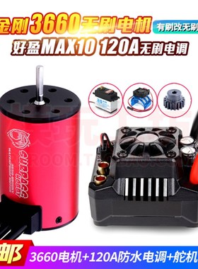 好盈MAbX10 120A无刷电机3660无刷电机1/10飞神穿越者专业四驱RC