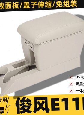 东风俊风E11K扶手箱中央手扶箱配件汽车内改装专用车载储物肘托