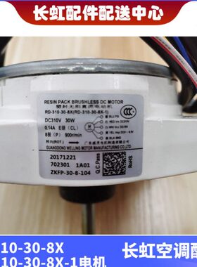 全新空调风扇电机 RD-310-30-8X RD-310-30-8X-1通用ZWA138D07B