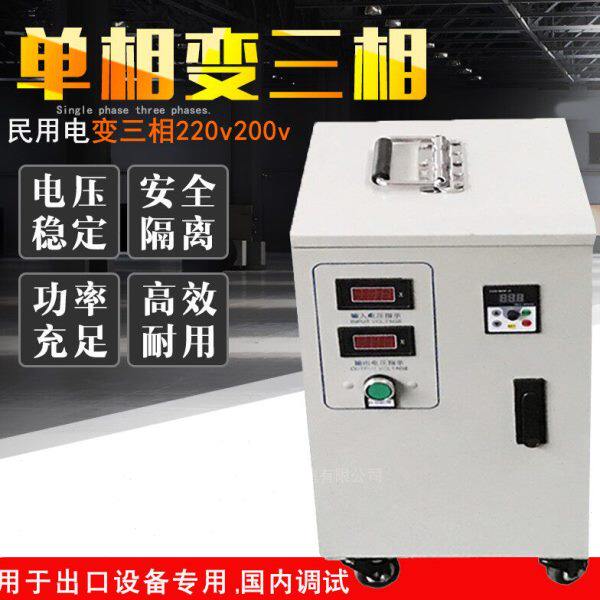 单相220V转三相220v变压器 逆变器 5KVA 带电机