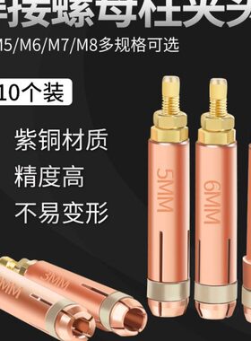 焊接螺母柱夹头M4M5M6M7M8种焊机点焊内螺纹专用植焊储能螺柱焊枪