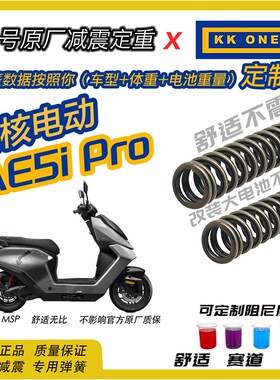 极核AE5PRO前减震弹簧定重改装件升级车辆行O驶质感提升舒适不震