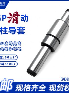 D30-D60SGP滑动导柱导套精密冷冲压铸模具配件加硬模架外导向柱组