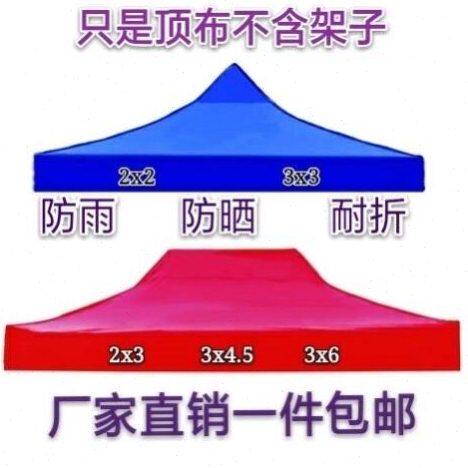 三米乘3米四脚伞帐篷顶布三乘四米雨蓬布定做雨朋帐篷顶布2x2伞布