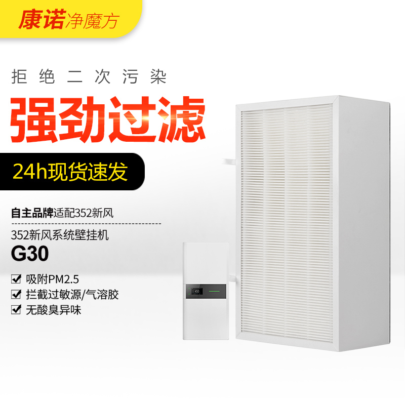适配352c新风机滤芯G30过滤网初中效过滤器空气净化器滤芯过滤花