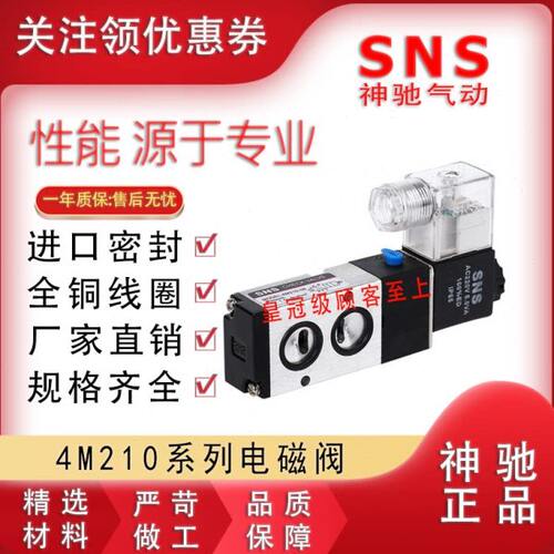 SNS神驰电磁阀4M110 210 310 410 220 230 330 320-06 08 10 15