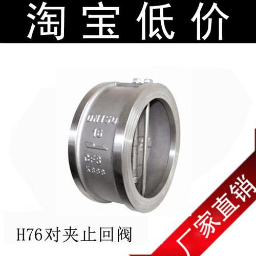 H76W-16P 不锈钢304蝶型形止回阀 不锈钢对夹式止回阀 DN50-DN600