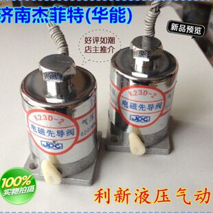 JPC华能杰菲特  电磁先导阀 K23D-2 K23D-3 K25D-15 20 25先导头