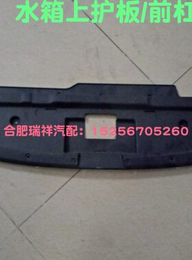 江淮IEV6ES1A507S/6S7LS3S4水箱上护板前杠上连接板机盖锁装饰板