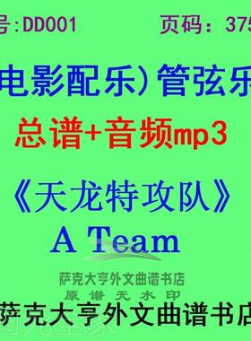 DY001-天龙特攻队A Team 电影配乐总谱 管弦乐团总谱+mp3