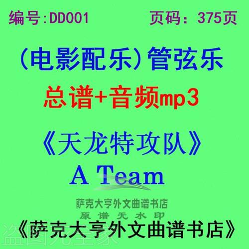 DY001-天龙特攻队A Team 电影配乐总谱 管弦乐团总谱+mp3