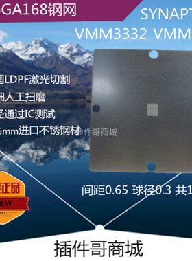 VMM3332植球钢网TFBGA120球植锡网VMM5310植珠钢板SYNAPTICS订制