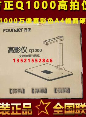 方正Q1000/Q1080/Q1200/Q1300高拍仪高清便携式高快扫描办公仪