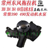 常柴390 404发动机水泵 364 490发动机水泵 常州东风拖拉机304354