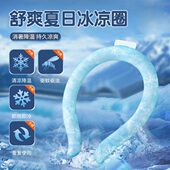 便携挂脖降暑冰圈PCM冰圈夏季 户外运动随身冰凉脖颈圈降温冰凉圈