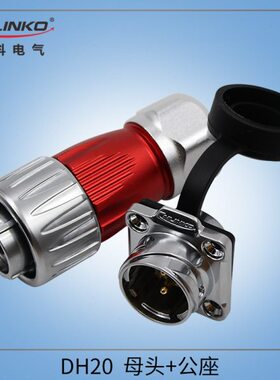 凌科DH20-2-3-4-5-7-9-12芯 旋转式锁紧 金属 航空插头反装