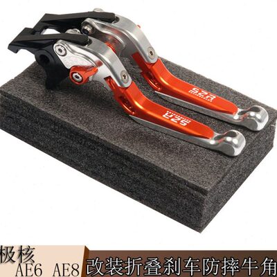 适用电动车极核AE6 AE8 AE2 改装可调防摔折叠刹车手柄 刹车牛角