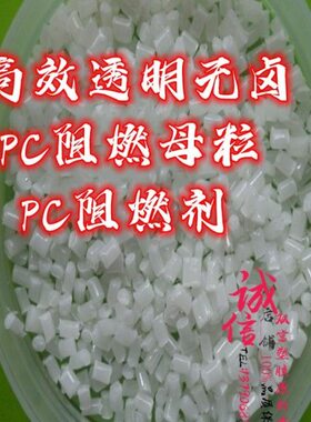 PC阻燃母粒 注塑专用防火母粒 PC透明防火 94V0级防火PC阻燃剂