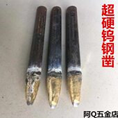 合金钨钢凿子超硬石头工匠雕花刻字尖凿打胚造型凿刻墓碑手工工具