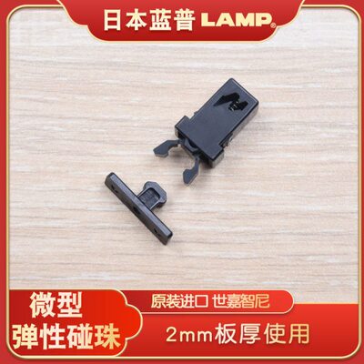 世嘉智尼LAMP蓝普微型弹性体卡式碰珠2mm板厚设备小型碰珠ESN-195