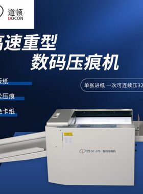 道顿 DC-375 数码压痕机 压实线压虚线 手动压线机 标书装订名片