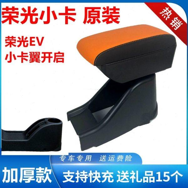 五菱荣光小卡扶手箱 荣光EV 电卡翼开启单排双排中央手扶改装配件,汽车零部件/养护/美容/维保,扶手箱,淘宝优惠券,粉丝福利购,淘宝优惠卷