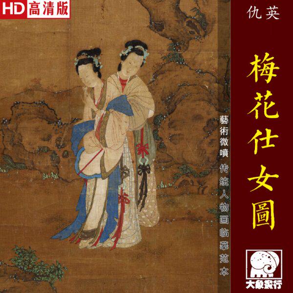 仇英梅花仕女图传统工笔仕女画临摹范本中式装饰画艺术绢布画心