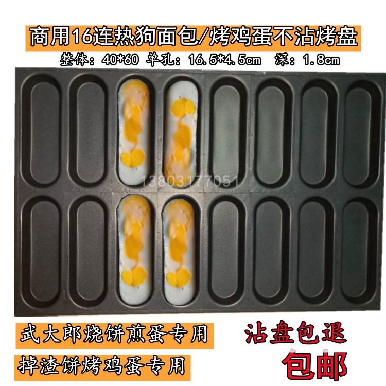 商用连热狗胚面包不沾烤盘武大郎烧饼掉渣饼烤鸡蛋煎蛋不沾模具