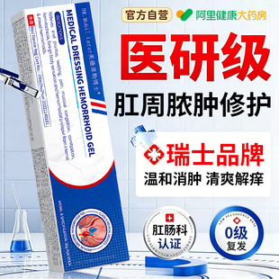 肛周脓肿术后医用敷料特愈膏肛瘘克星肛门坠胀凝胶痔疮效专用消肿