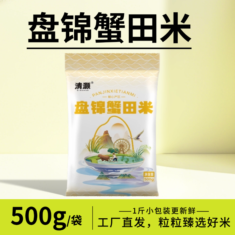 盘锦蟹田米1斤东北大米500g当季新米一斤袋装稻蟹共生